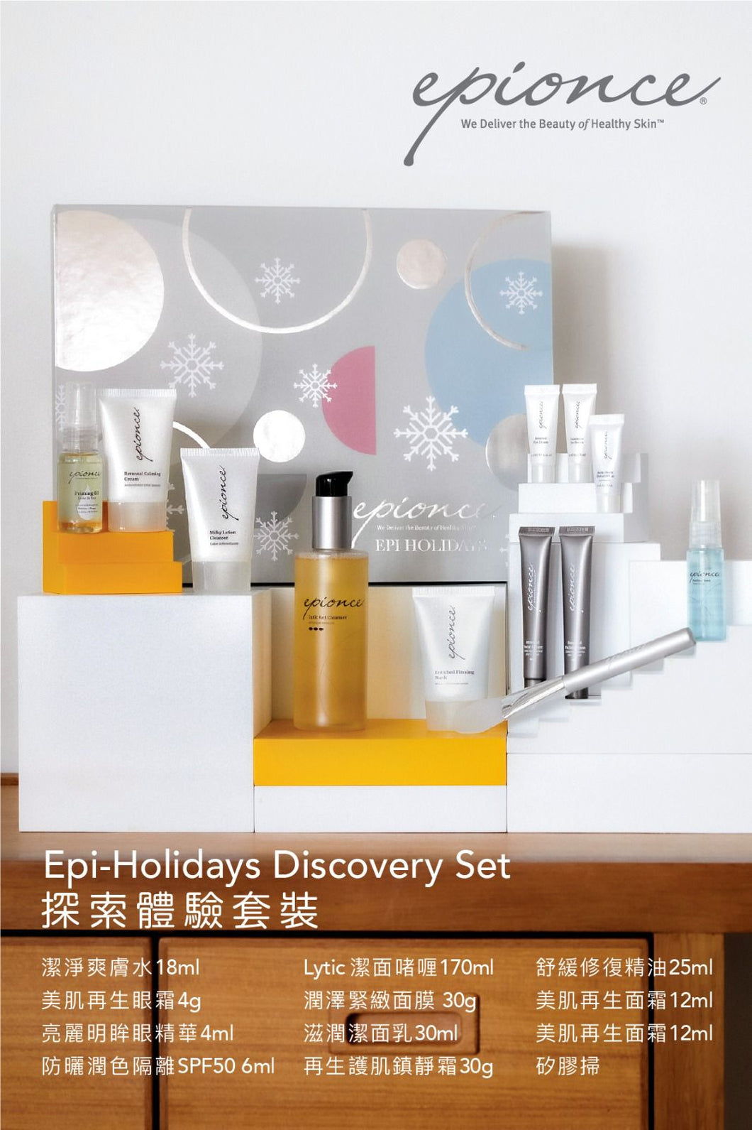 Epionce 套裝 Epionce Epi-Holidays (12pcs)